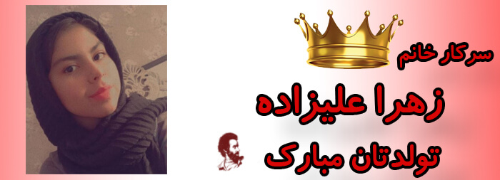 سرکار خانم زهرا علیزاده تولدت مبارک سرکار خانم زهرا علیزاده تولدت مبارک
